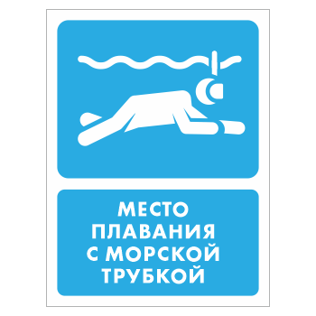 Знак «Место плавания с морской трубкой», БВ-41 (пластик 4 мм, 300х400 мм)